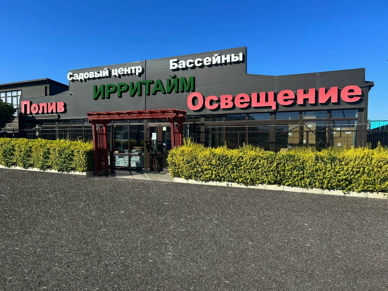 Фасад садового центра ИРРИТАЙМ