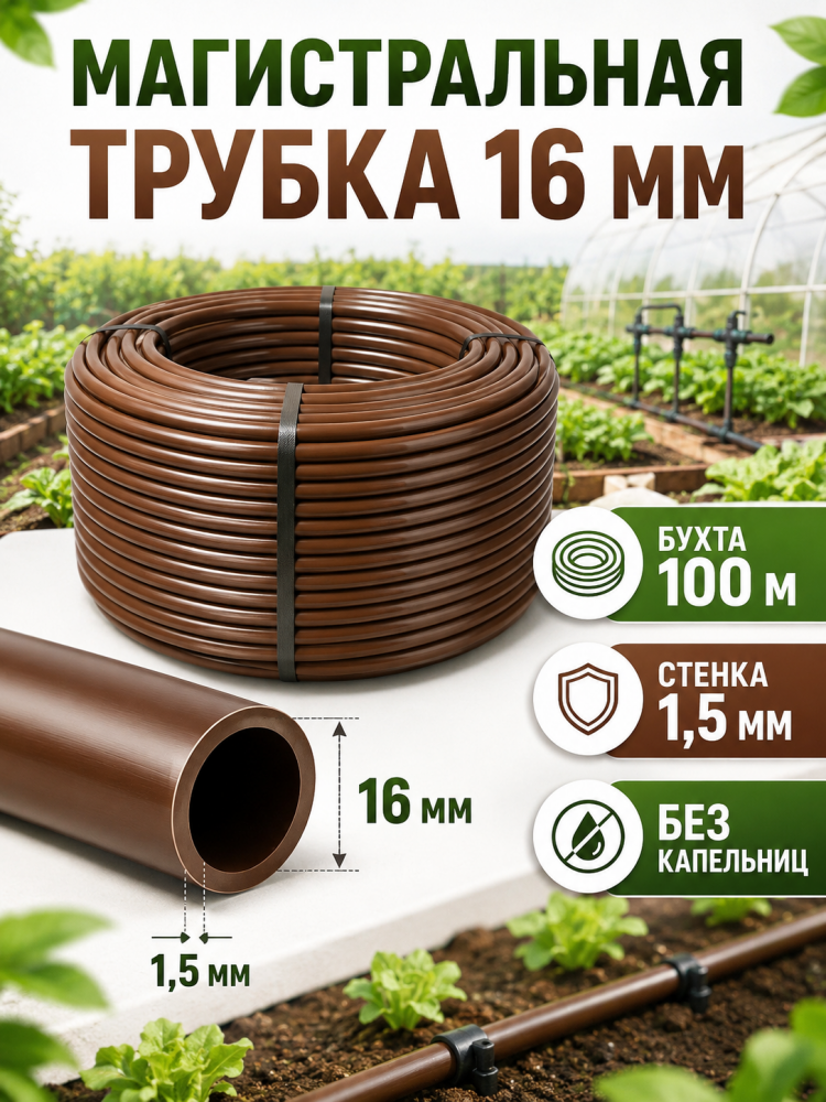 Магистральная трубка 16 мм